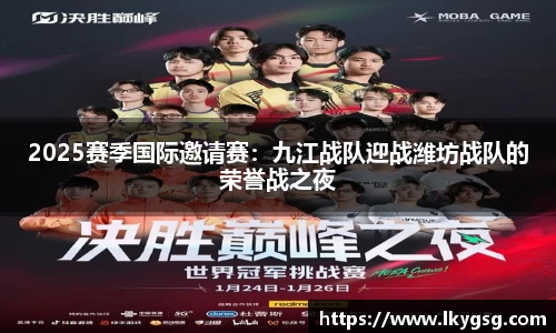 2025赛季国际邀请赛：九江战队迎战潍坊战队的荣誉战之夜