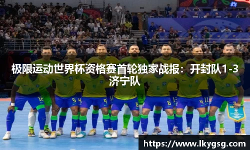 极限运动世界杯资格赛首轮独家战报：开封队1-3济宁队