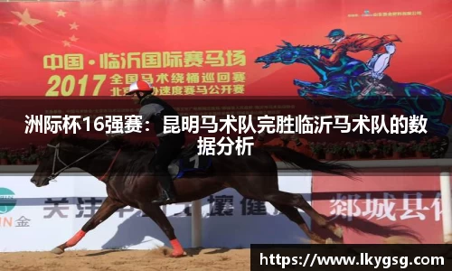 洲际杯16强赛：昆明马术队完胜临沂马术队的数据分析