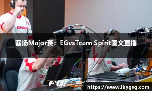 客场Major赛：EGvsTeam Spirit图文直播
