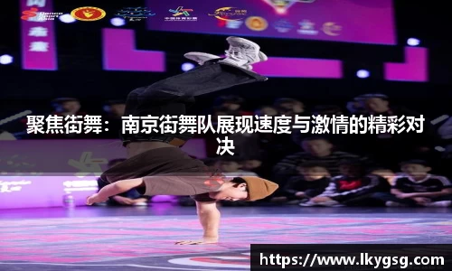 聚焦街舞：南京街舞队展现速度与激情的精彩对决