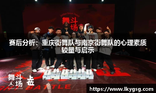 赛后分析：重庆街舞队与南京街舞队的心理素质较量与启示