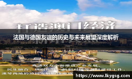 法国与德国友谊的历史与未来展望深度解析