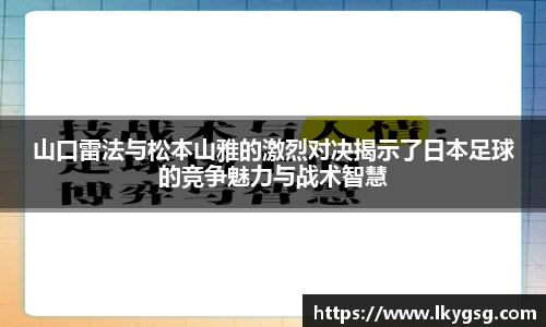 山口雷法与松本山雅的激烈对决揭示了日本足球的竞争魅力与战术智慧