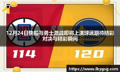 12月24日快船与勇士激战即将上演球迷期待精彩对决与精彩瞬间
