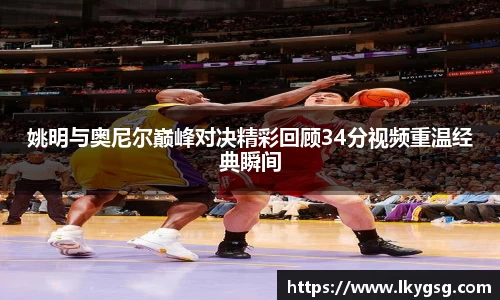 姚明与奥尼尔巅峰对决精彩回顾34分视频重温经典瞬间