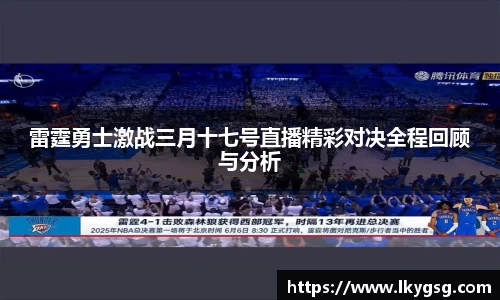 雷霆勇士激战三月十七号直播精彩对决全程回顾与分析