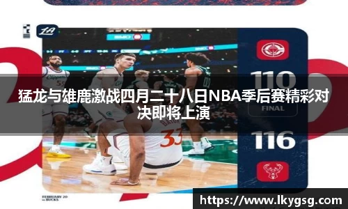 猛龙与雄鹿激战四月二十八日NBA季后赛精彩对决即将上演