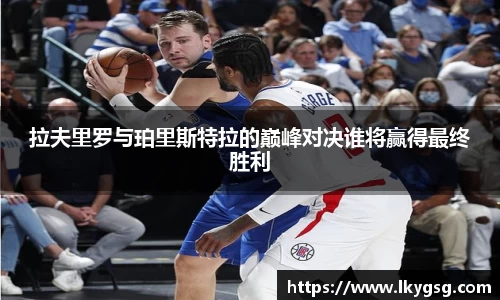 拉夫里罗与珀里斯特拉的巅峰对决谁将赢得最终胜利